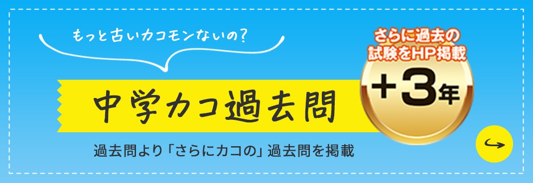 カコ過去問：過去問より「さらにカコの」過去問題集