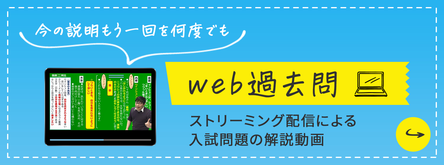 web過去問：ストリーミング配信による、入試問題の解説動画