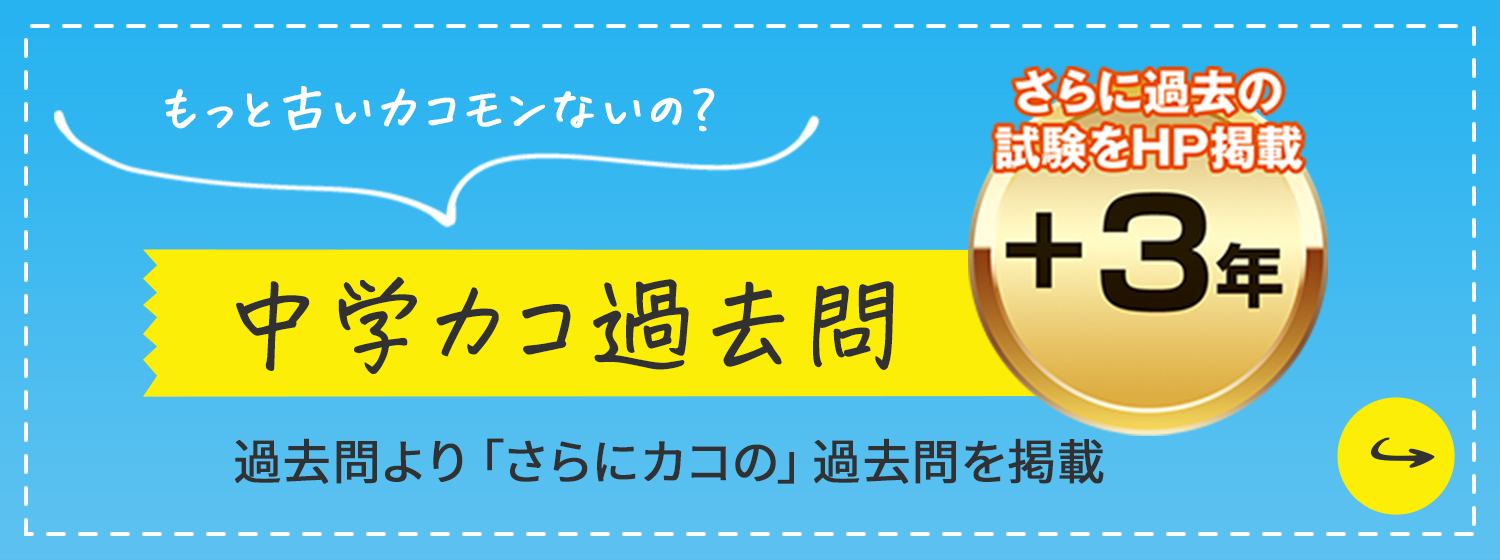 カコ過去問：過去問より「さらにカコの」過去問題集