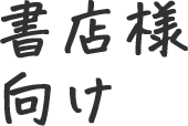 書店様向け