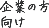 企業の方向け