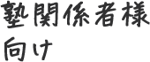 塾関係者様向け