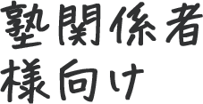 塾関係者様向け