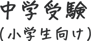 中学受験（小学生向け）