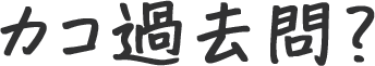 カコ過去問？