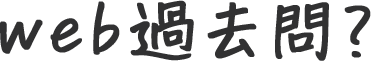 web過去問？