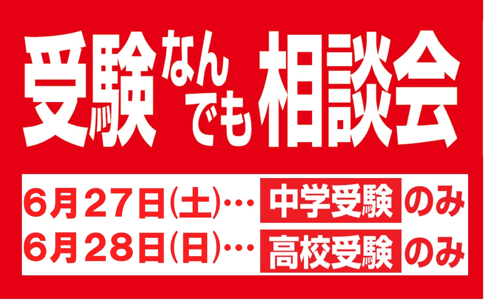 第45回 受験なんでも相談会
