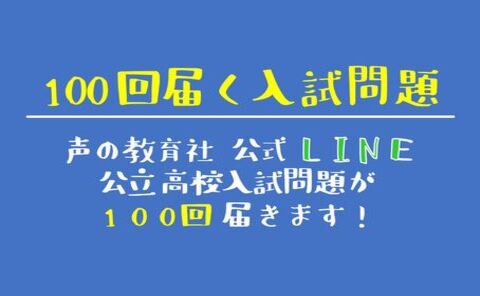 声の教育社公式LINE
100回届く入試問題