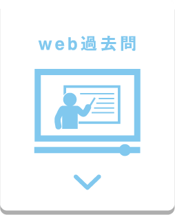 web過去問