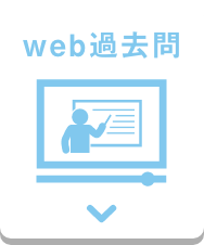 web過去問