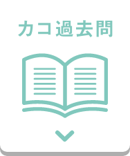 カコ過去問