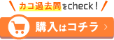 購入はコチラ ボタン
