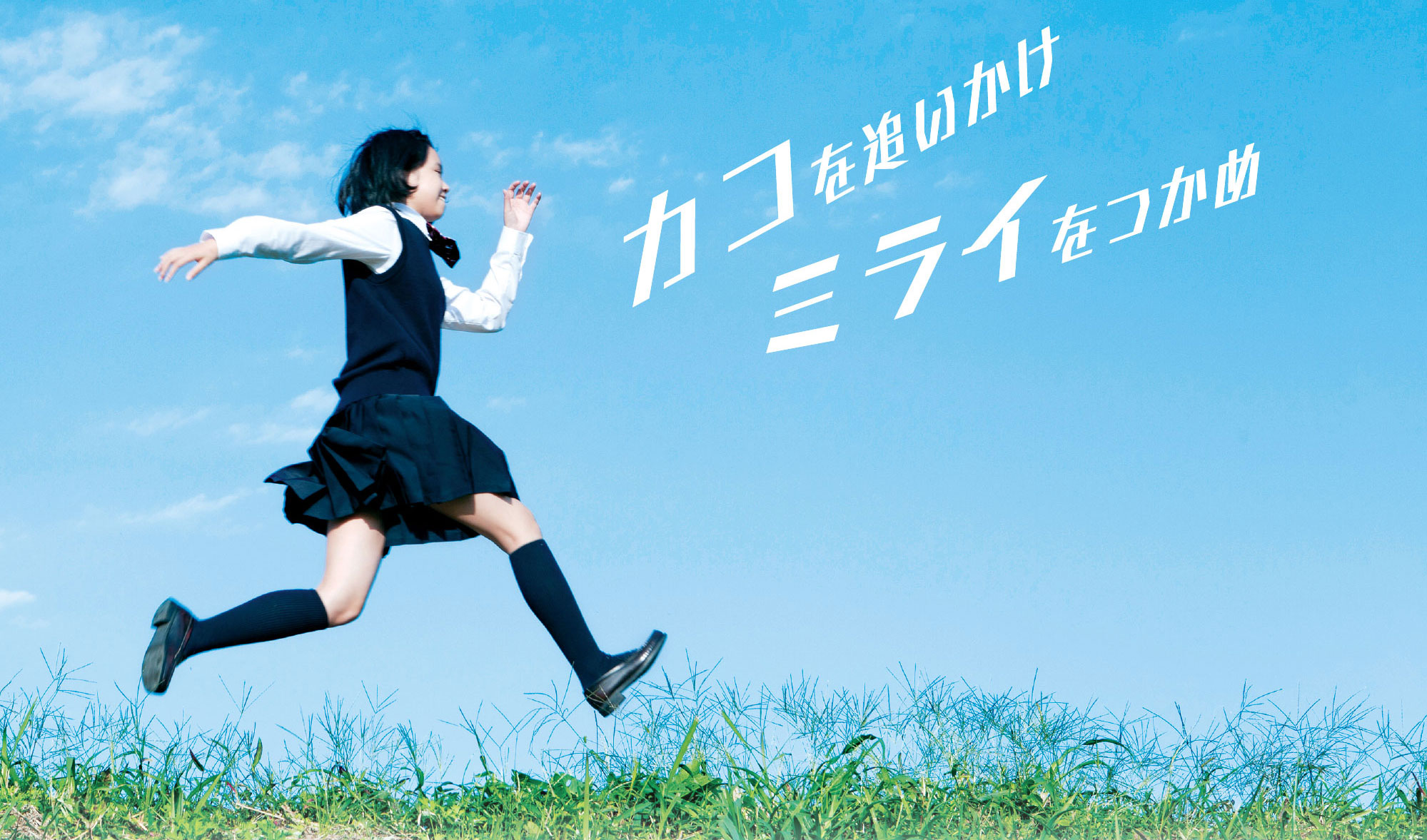 カコを追いかけ ミライをつかめ