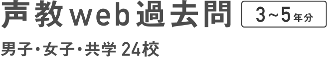 声教web過去問 2~5年分