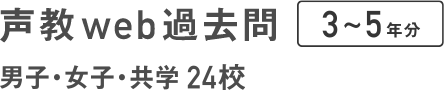 声教web過去問 2~5年分