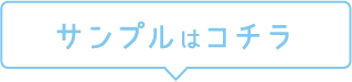 サンプルはこちら