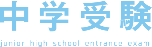 中学受験