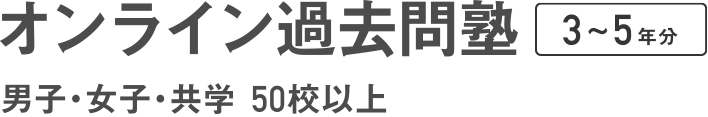 オンライン過去問塾 男子・女子・共学 50校以上(算数、社会、理科)