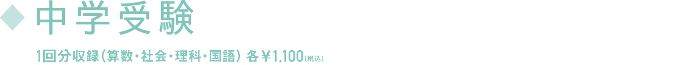 中学受験 1回分州力（算数・社会・理科・国語）各1,100円(税込)
