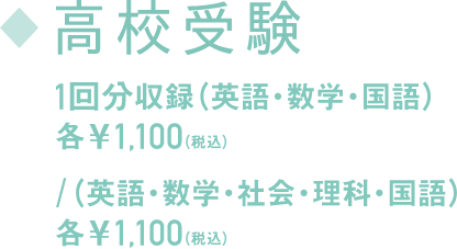 高校受験 1回分収録（英語・数学・国語） 各1,100円(税込)／（英語・数学・社会・理科・国語）各1,100円(税込)