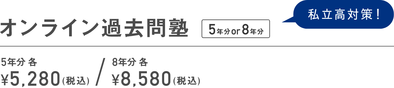 オンライン過去問塾 5年分 or 8年分