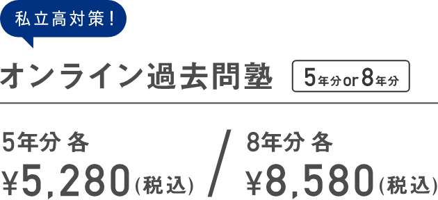 オンライン過去問塾 5年分 or 8年分